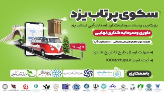 برگزیده شدن سیکاس در 100استارت‌آپ استان یزد